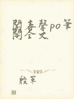 闻春声po笔趣阁全文