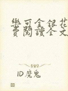 乐可金银花露免费阅读全文