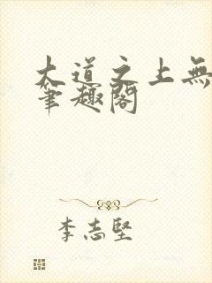 大道之上无弹窗笔趣阁