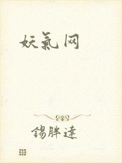 妖气网