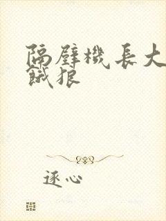 隔壁机长大叔是饿狼