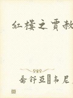 红楼之贾赦重生