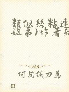 类似丝粘连连(姐弟)作者归寻