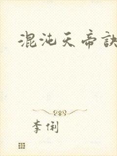 混沌天帝诀