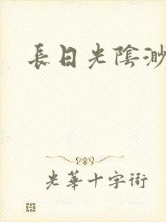 长日光阴渺渺