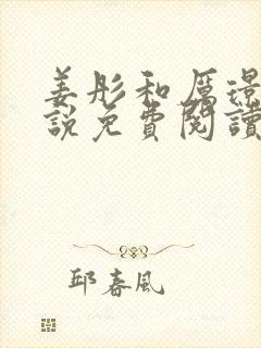 姜彤和厉璟辰小说免费阅读