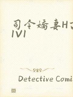 司令娇妻H高干1V1