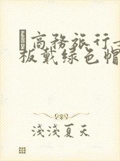 巜商务旅行女老板戴绿色帽的