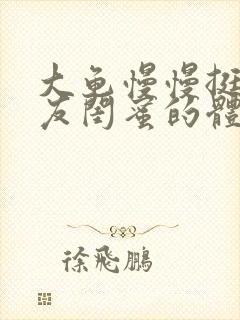 大龟慢慢挺进女友闺蜜的体内小说