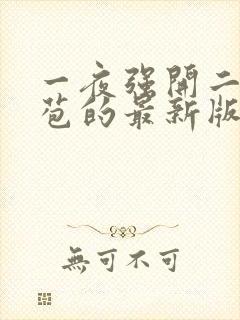 一夜强开二女处苞的最新版本