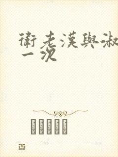 卫老汉与淑蓉第一次