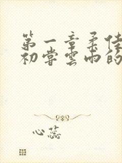 第一章柔佳少妇初尝云雨的演员表