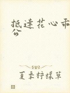 抵达花心乖叫老公