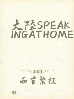 大陆SPEAKINGATHOME在