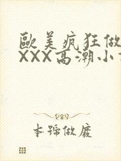 欧美疯狂做受XXXX高潮小说