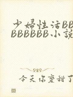 少妇性活BBBBBBBBB小说
