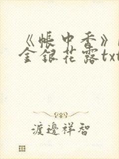 《帐中香》by金银花露txt