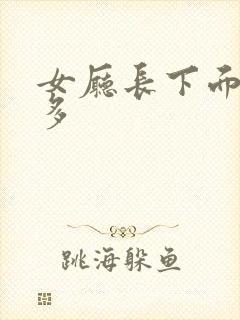 女厅长下面水真多封面