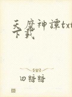 天魔神谭txt下载