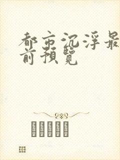 都市沉浮最快超前预览