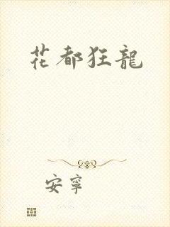 花都狂龙