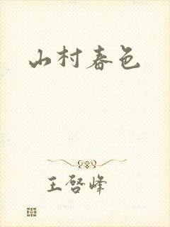 山村春色