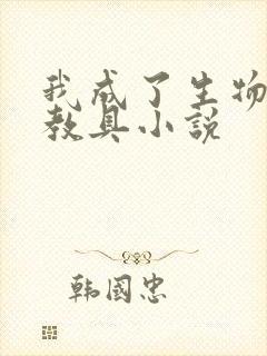 我成了生物课的教具小说