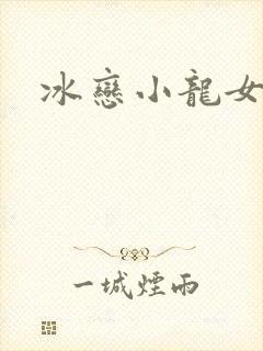 冰恋小龙女