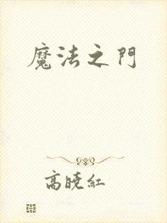 魔法之门