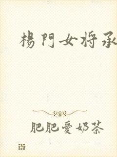 杨门女将承欢谱