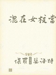 混在女校当老师