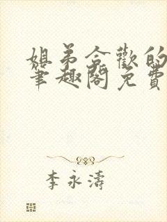 姐弟合欢的小说笔趣阁免费阅读