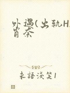 外遇(出轨H)肖奈