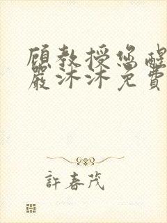 顾教授您醒了吗严沐沐免费阅读全文小说