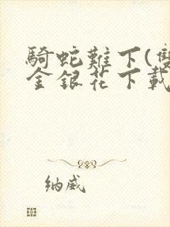 骑蛇难下(双)金银花下载