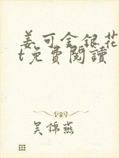 姜可金银花txt免费阅读