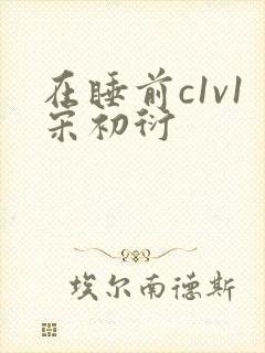 在睡前c1v1宋初衍