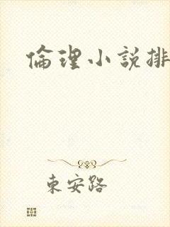 伦理小说排行榜