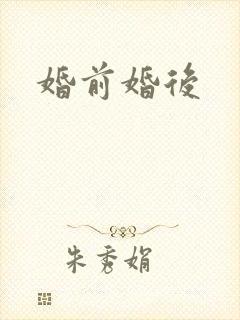 婚前婚后