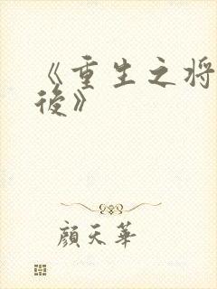 《重生之将门毒后》封面