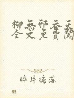 柳无邪吞天神鼎全文免费阅读