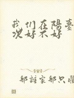 我们在阳台来一次好不好