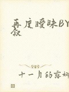 再度暧昧BY今叙