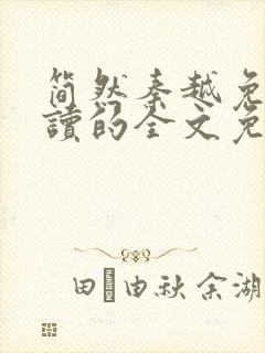 简然秦越免费阅读的全文免费阅读