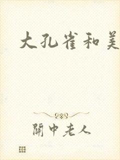 大孔雀和美丽姐