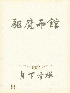 驱魔面馆
