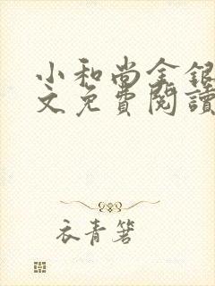 小和尚金银花原文免费阅读笔趣阁