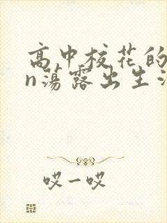 高中校花的yin荡露出生活