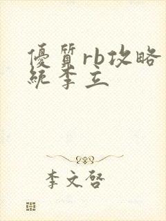 优质rb攻略系统李立