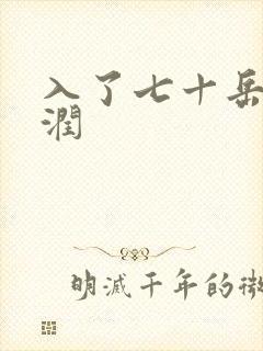 入了七十岳的滋润